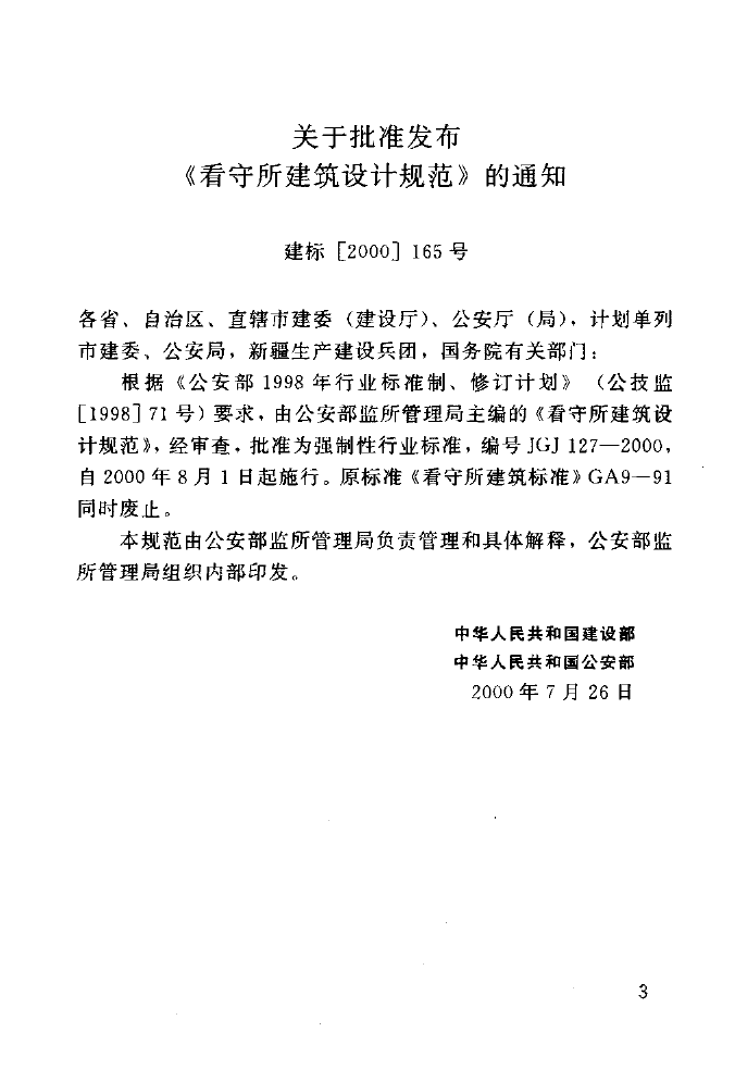 JGJ127-2000 看守所建筑设计规范